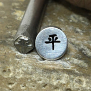 Chinese Character (4.5mm)